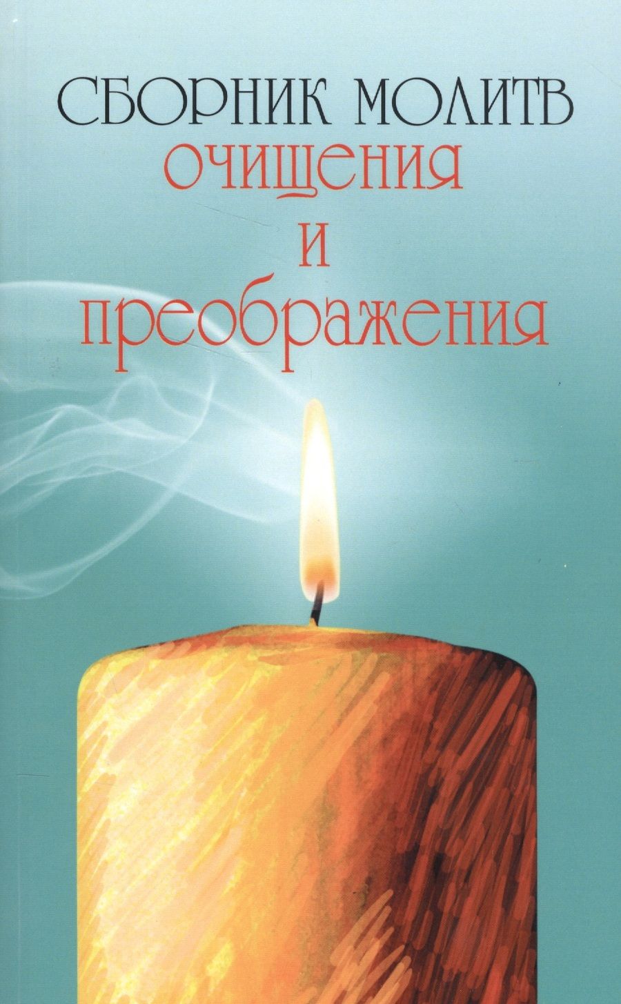 Обложка книги "Сборник молитв очищения и преображения"