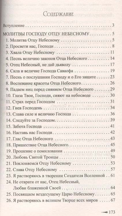 Фотография книги "Сборник молитв очищения и преображения"