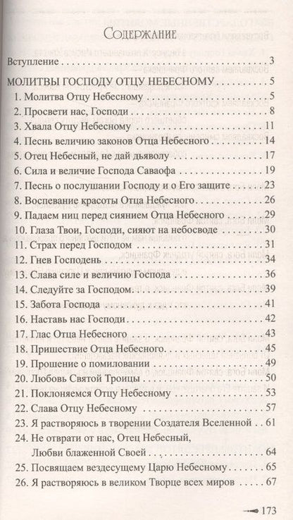Фотография книги "Сборник молитв очищения и преображения"