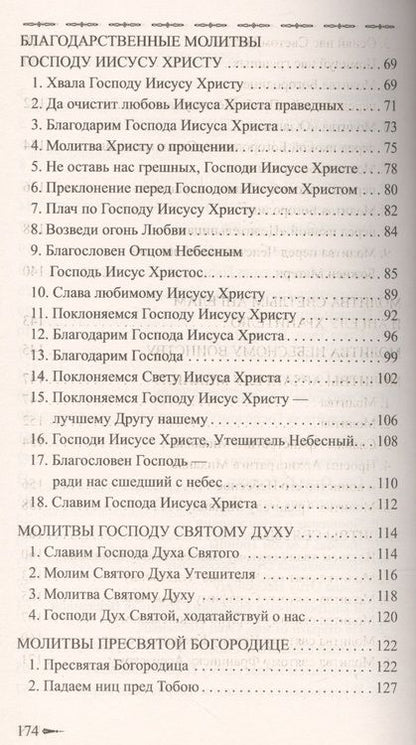 Фотография книги "Сборник молитв очищения и преображения"