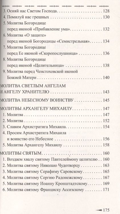Фотография книги "Сборник молитв очищения и преображения"