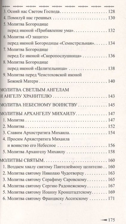 Фотография книги "Сборник молитв очищения и преображения"