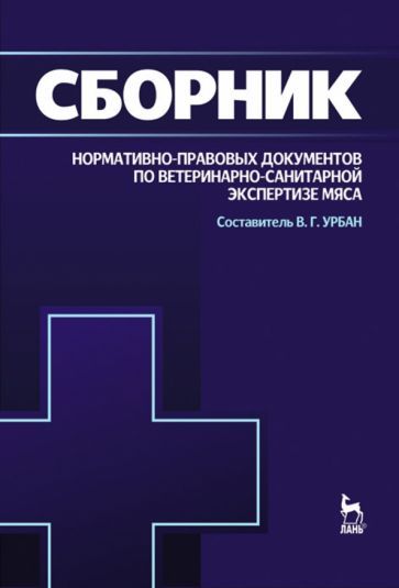 Обложка книги "Сборник нормативно-правовых документов по ветеринарно-санитарной экспертизе мяса"