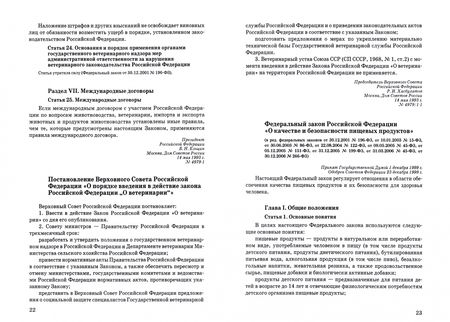 Фотография книги "Сборник нормативно-правовых документов по ветеринарно-санитарной экспертизе мяса"