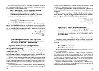 Фотография книги "Сборник нормативно-правовых документов по ветеринарно-санитарной экспертизе мяса"