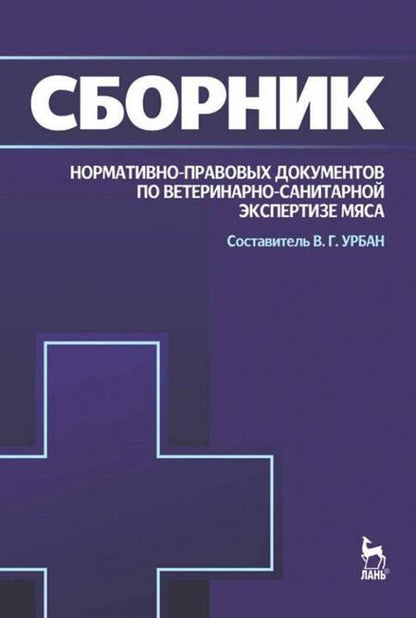 Фотография книги "Сборник нормативно-правовых документов по ветеринарно-санитарной экспертизе мяса"