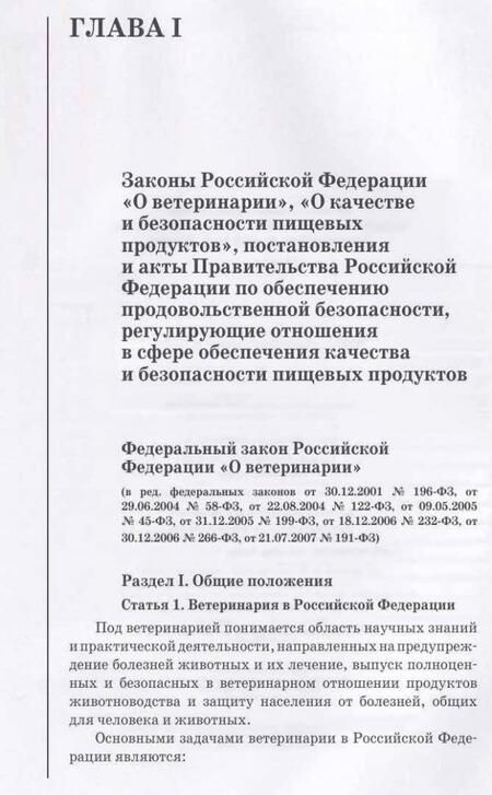 Фотография книги "Сборник нормативно-правовых документов по ветеринарно-санитарной экспертизе мяса"