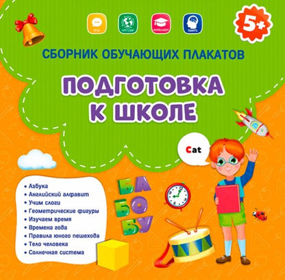 Обложка книги "Сборник обучающих плакатов. Подготовка к школе"