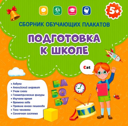 Обложка книги "Сборник обучающих плакатов. Подготовка к школе"