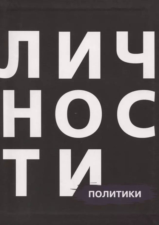 Обложка книги "Сборник Политики"