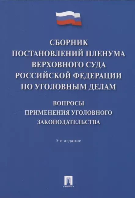 Обложка книги "Сборник постановлений Пленума Верховного Суда Российской Федерации по уголовным делам: вопросы применения уголовного законодательства. 5-е изд."