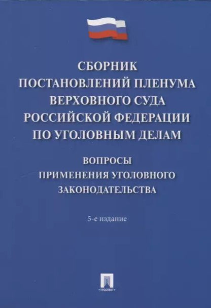 Обложка книги "Сборник постановлений Пленума Верховного Суда Российской Федерации по уголовным делам: вопросы применения уголовного законодательства. 5-е изд."