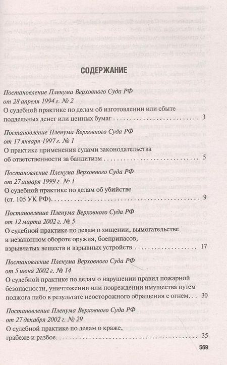 Фотография книги "Сборник постановлений Пленума Верховного Суда Российской Федерации по уголовным делам: вопросы применения уголовного законодательства. 5-е изд."