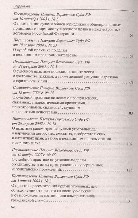 Фотография книги "Сборник постановлений Пленума Верховного Суда Российской Федерации по уголовным делам: вопросы применения уголовного законодательства. 5-е изд."