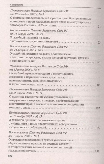 Фотография книги "Сборник постановлений Пленума Верховного Суда Российской Федерации по уголовным делам: вопросы применения уголовного законодательства. 5-е изд."