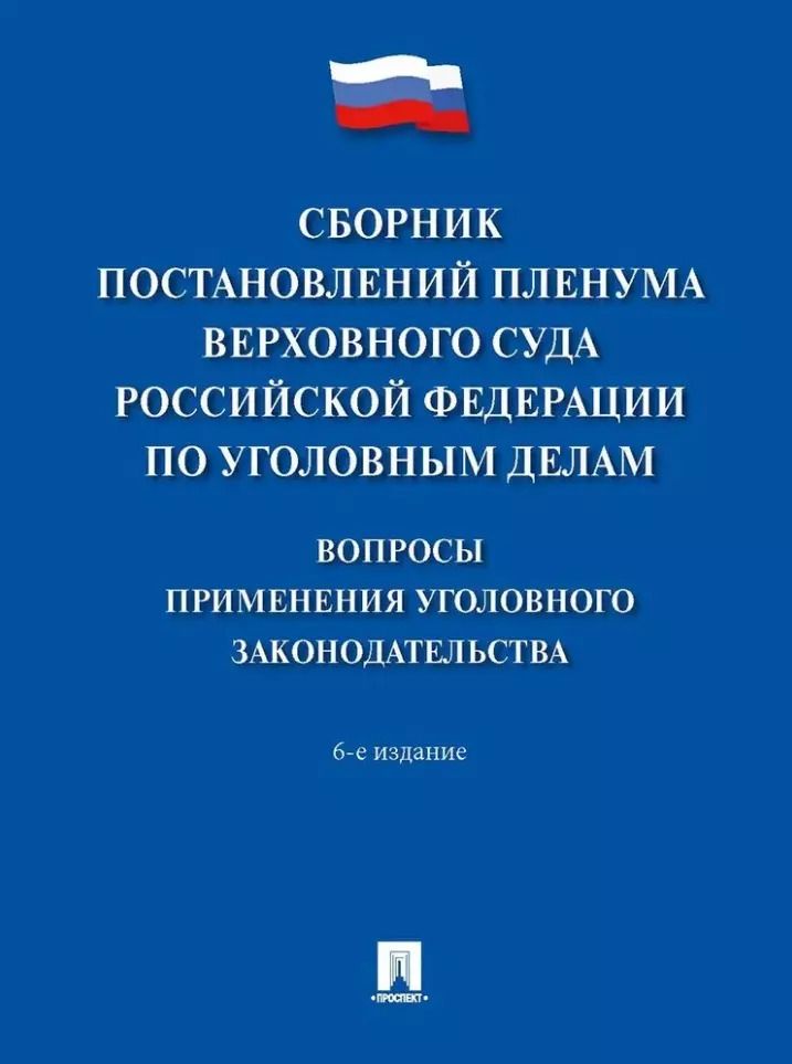 Обложка книги "Сборник постановлений Пленума Верховного Суда Российской Федерации по уголовным делам: вопросы применения уголовного законодательства"