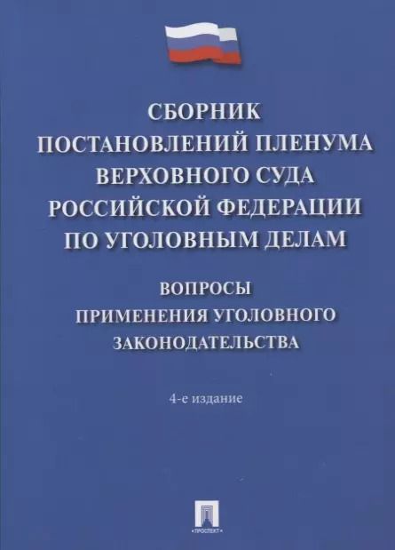 Обложка книги "Сборник постановлений Пленума Верховного Суда Российской Федерации по уголовным делам: вопросы применения уголовного законодательства"