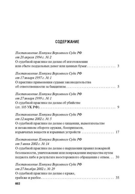 Фотография книги "Сборник постановлений Пленума Верховного Суда Российской Федерации по уголовным делам: вопросы применения уголовного законодательства"