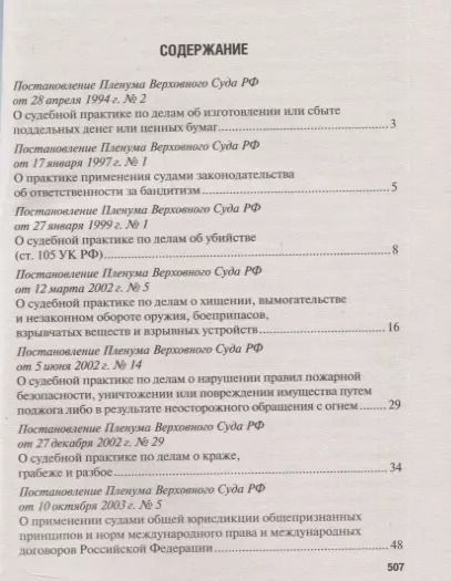 Фотография книги "Сборник постановлений Пленума Верховного Суда Российской Федерации по уголовным делам: вопросы применения уголовного законодательства"