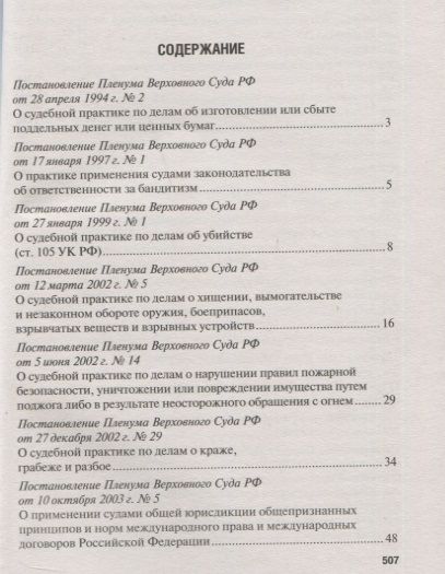 Фотография книги "Сборник постановлений Пленума Верховного Суда Российской Федерации по уголовным делам: вопросы применения уголовного законодательства"