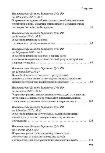 Фотография книги "Сборник постановлений Пленума Верховного Суда Российской Федерации по уголовным делам: вопросы применения уголовного законодательства"
