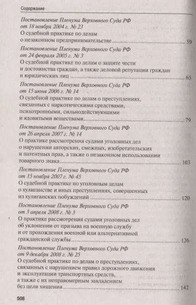 Фотография книги "Сборник постановлений Пленума Верховного Суда Российской Федерации по уголовным делам: вопросы применения уголовного законодательства"