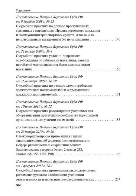 Фотография книги "Сборник постановлений Пленума Верховного Суда Российской Федерации по уголовным делам: вопросы применения уголовного законодательства"