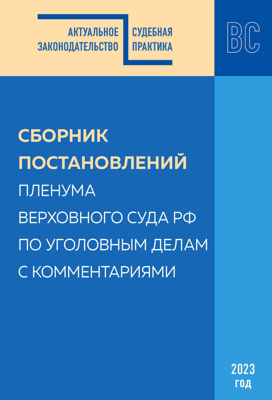 Обложка книги "Сборник постановлений Пленума ВС РФ по уголовным делам с комментариями, 2023 год"