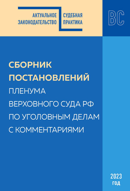 Обложка книги "Сборник постановлений Пленума ВС РФ по уголовным делам с комментариями, 2023 год"