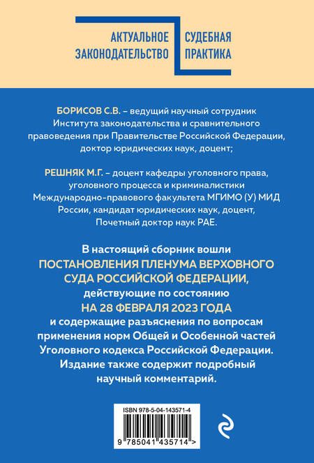 Фотография книги "Сборник постановлений Пленума ВС РФ по уголовным делам с комментариями, 2023 год"