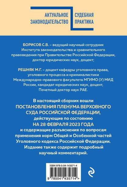 Фотография книги "Сборник постановлений Пленума ВС РФ по уголовным делам с комментариями, 2023 год"