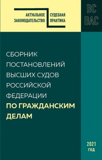 Обложка книги "Сборник постановлений высших судов Российской Федерации по гражданским делам"