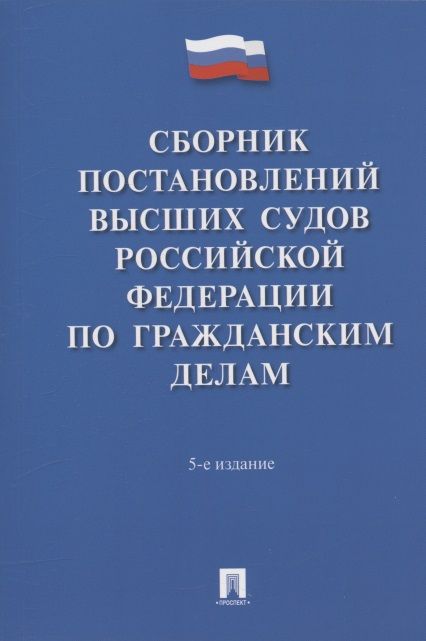 Обложка книги "Сборник постановлений высших судов Российской Федерации по гражданским делам"