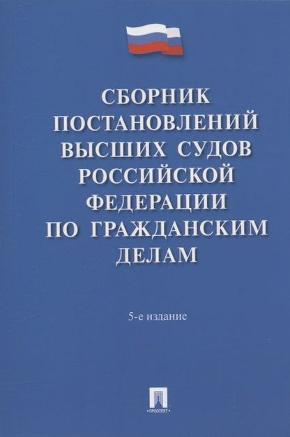 Обложка книги "Сборник постановлений высших судов Российской Федерации по гражданским делам"