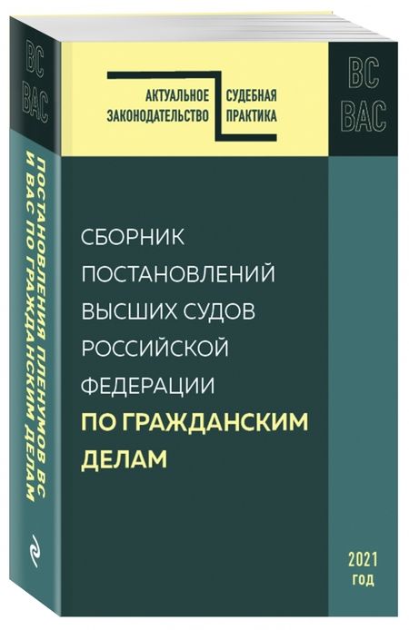 Фотография книги "Сборник постановлений высших судов Российской Федерации по гражданским делам"