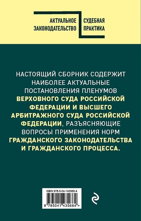 Фотография книги "Сборник постановлений высших судов Российской Федерации по гражданским делам"
