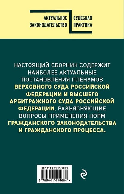 Фотография книги "Сборник постановлений высших судов Российской Федерации по гражданским делам"