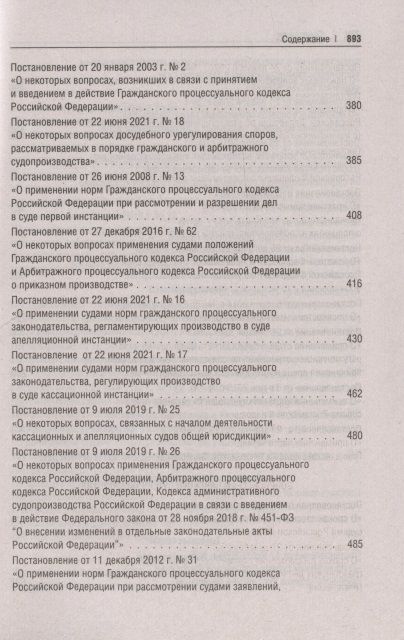 Фотография книги "Сборник постановлений высших судов Российской Федерации по гражданским делам"
