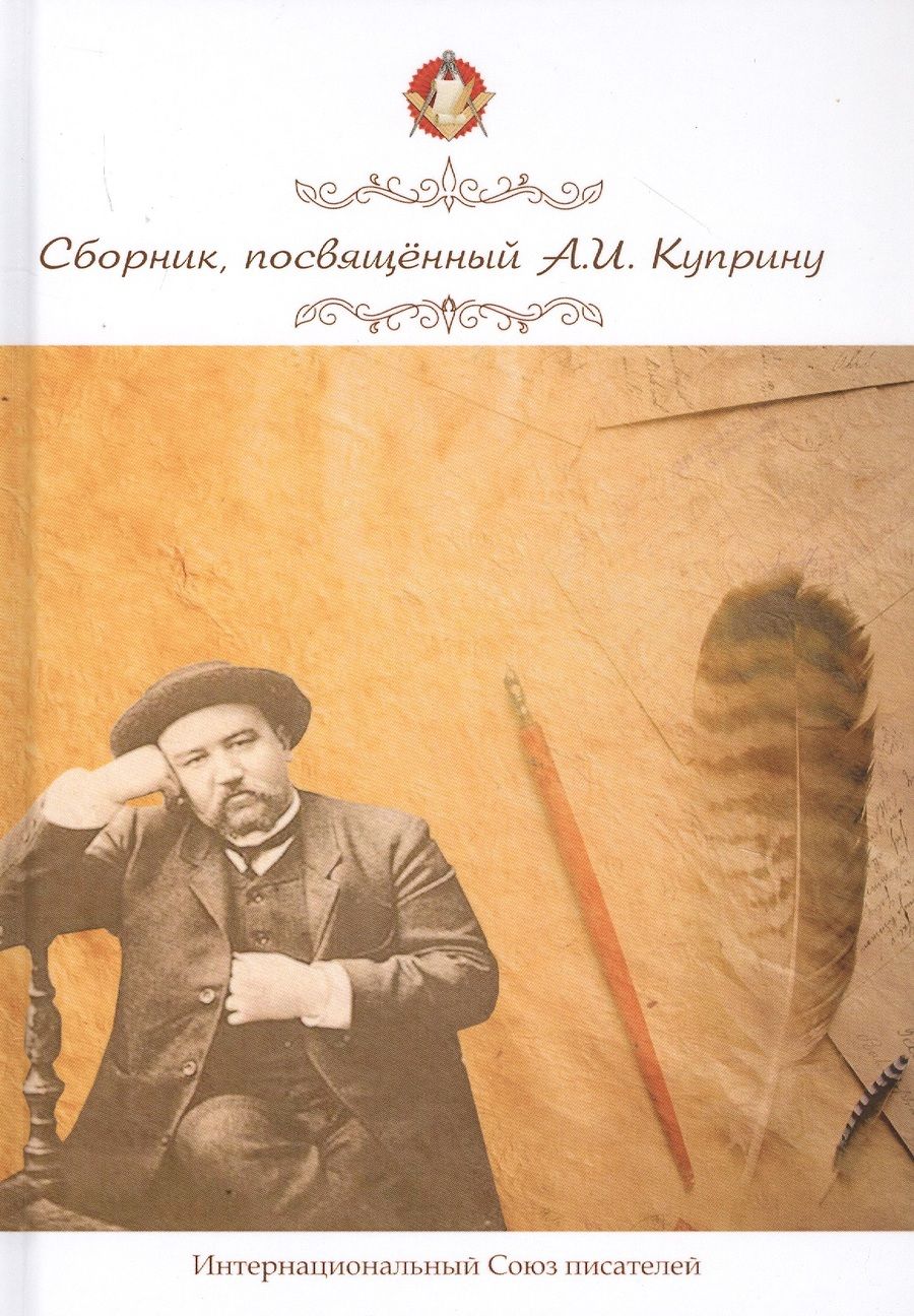 Обложка книги "Сборник, посвященный А.И. Куприну"
