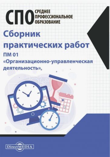 Обложка книги "Сборник практических работ. ПМ 01 "Организационно-управленческая деятельность""