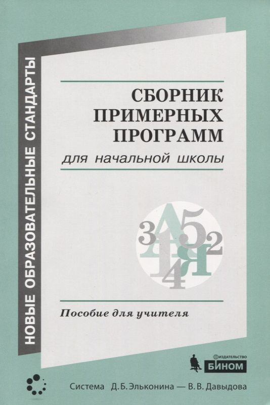 Обложка книги "Сборник примерных программ для начальной школы. Пособие для учителя"