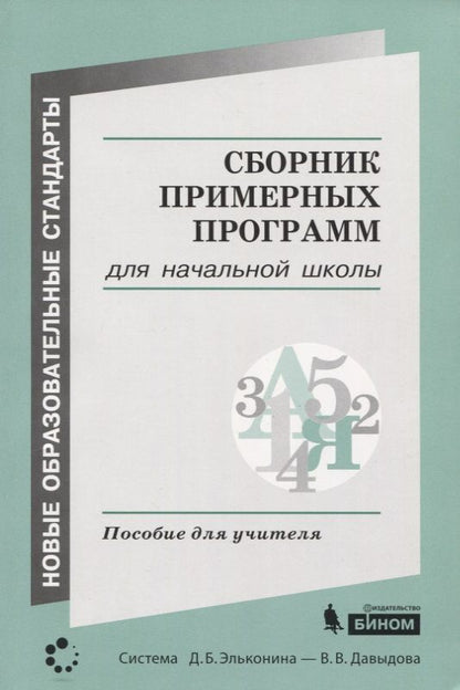 Обложка книги "Сборник примерных программ для начальной школы. Пособие для учителя"