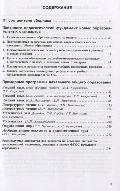 Фотография книги "Сборник примерных программ для начальной школы. Пособие для учителя"
