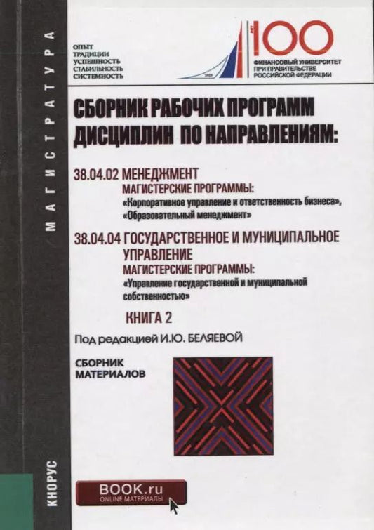 Обложка книги "Сборник рабочих программ дисциплин по направлениям Менеджмент Гос. и муницип. управл. Кн. 2 (мМагист"