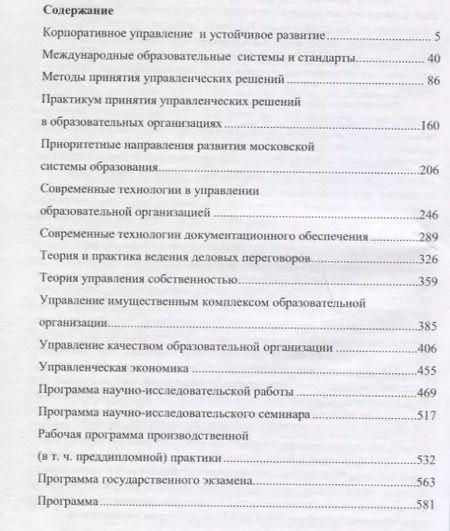 Фотография книги "Сборник рабочих программ дисциплин по направлениям Менеджмент Гос. и муницип. управл. Кн. 2 (мМагист"