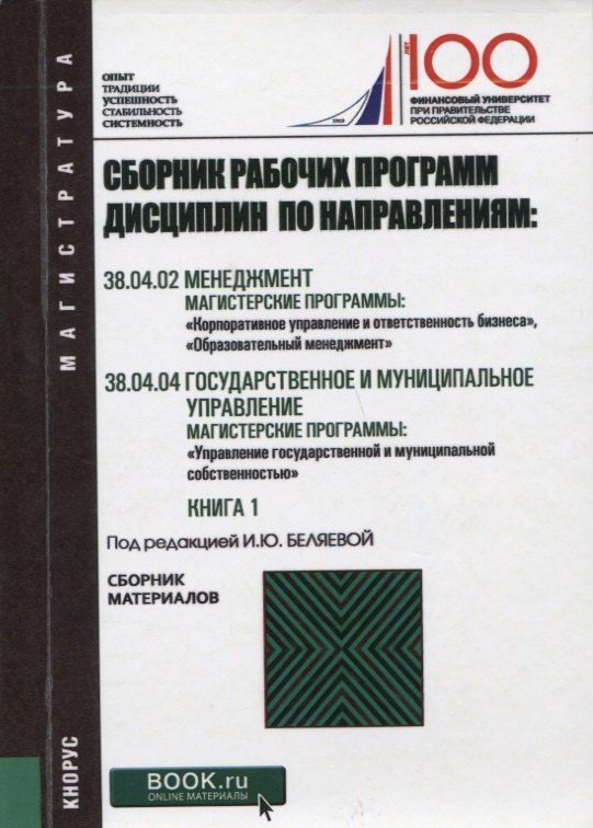 Обложка книги "Сборник рабочих программ дисциплин по направлениям Менеджмент Государственное и муниципальное управл"