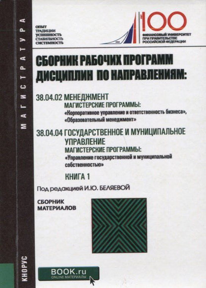 Обложка книги "Сборник рабочих программ дисциплин по направлениям Менеджмент Государственное и муниципальное управл"