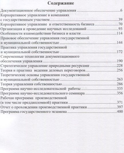 Фотография книги "Сборник рабочих программ дисциплин по направлениям Менеджмент Государственное и муниципальное управл"