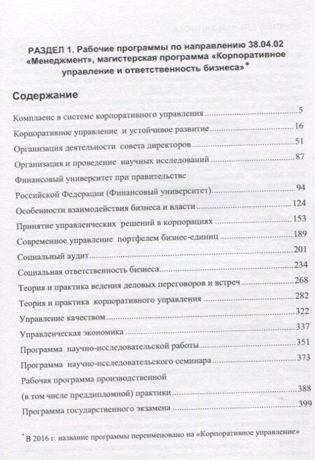 Фотография книги "Сборник рабочих программ дисциплин по направлениям Менеджмент Государственное и муниципальное управл"