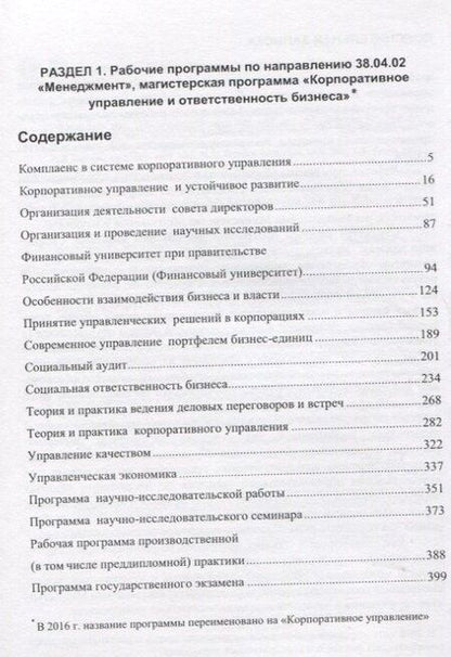 Фотография книги "Сборник рабочих программ дисциплин по направлениям Менеджмент Государственное и муниципальное управл"